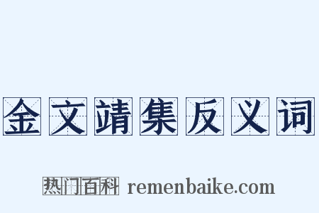 金文靖集反义词是什么意思的图片